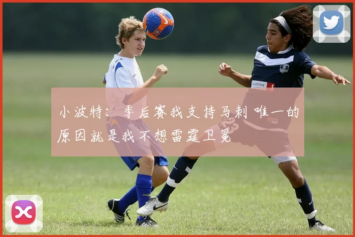 小波特：季后赛我支持马刺 唯一的原因就是我不想雷霆卫冕