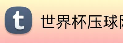 世界杯压球网 Logo